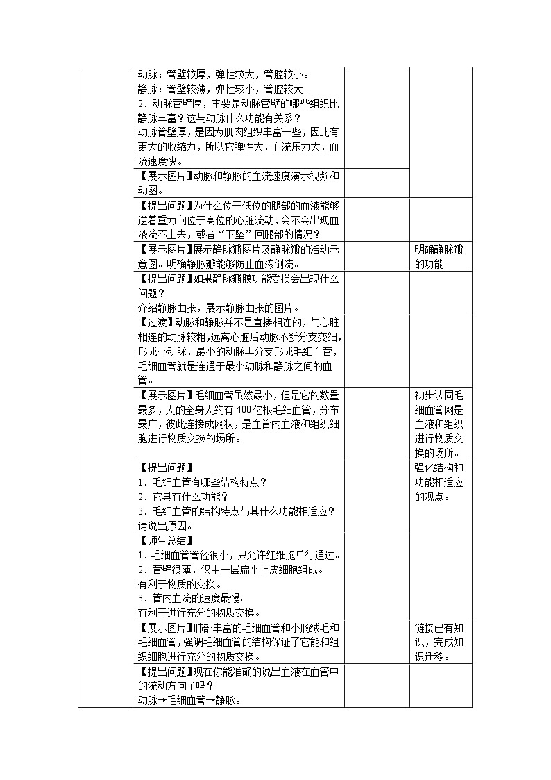 3.2.1.2 血液循环系统的组成——血管 教案 生物冀少版（2024）七年级下册第三单元第二章第2页