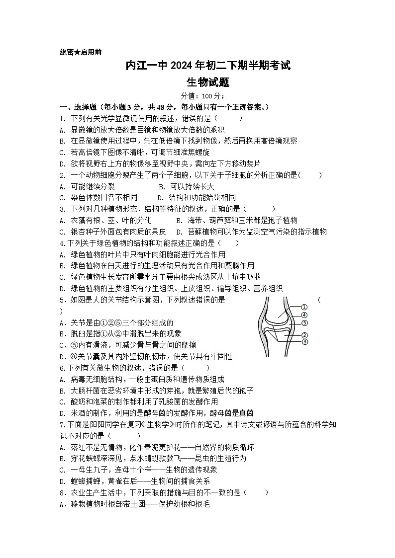 四川省内江市第一中学2023-2024学年八年级下学期期中考试生物试题第1页