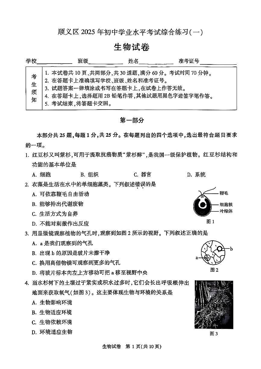 2025北京顺义初二一模[中考模拟]生物试卷第1页