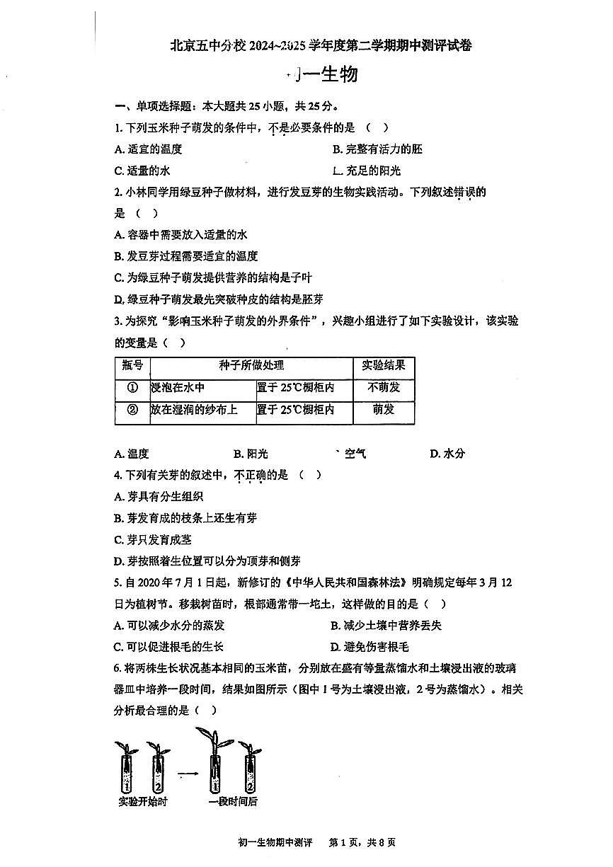 2025北京五中学分校初一（下）期中生物试卷（无答案）第1页