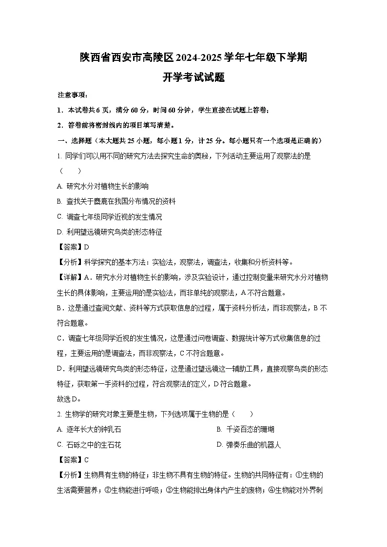 陕西省西安市高陵区2024-2025学年七年级下学期开学考试生物试卷（解析版）第1页