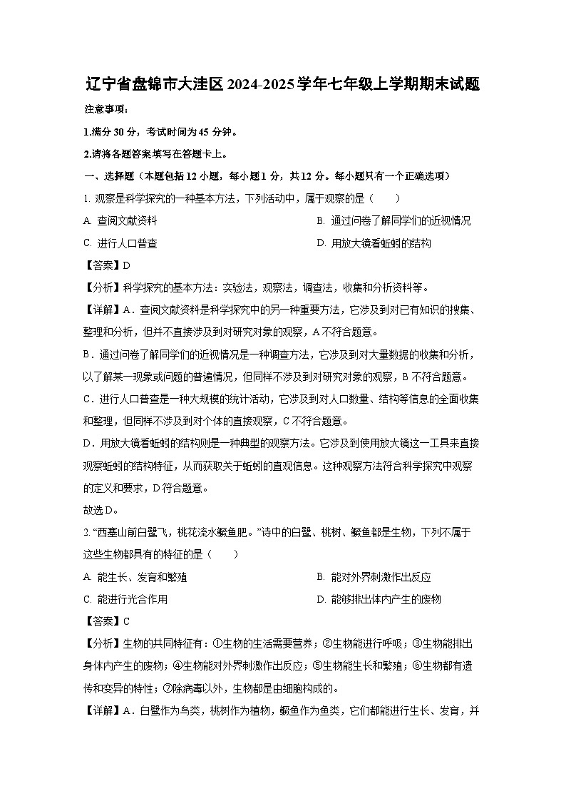 辽宁省盘锦市大洼区2024-2025学年七年级上学期期末生物试卷（解析版）第1页