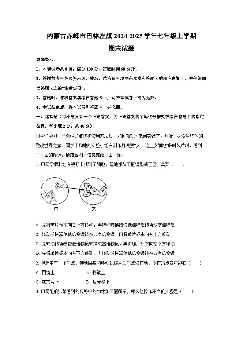 内蒙古赤峰市巴林左旗2024-2025学年七年级上学期期末生物试卷（解析版）第1页