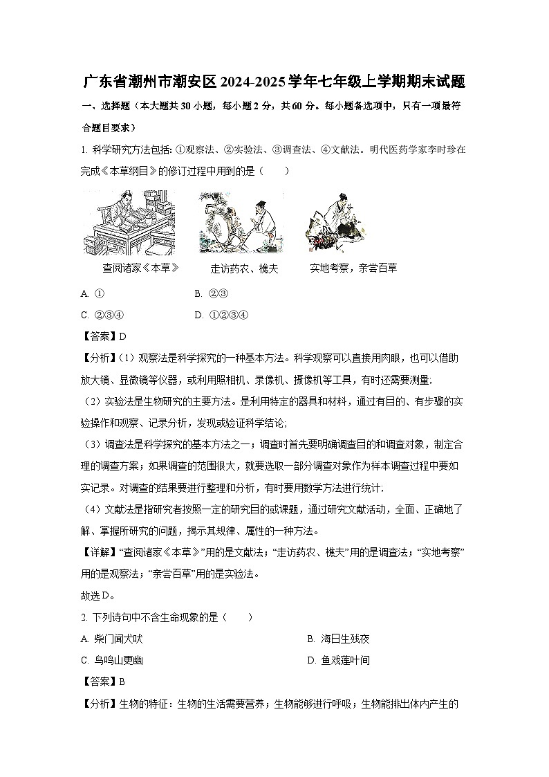 广东省潮州市潮安区2024-2025学年七年级上学期期末生物试卷（解析版）第1页