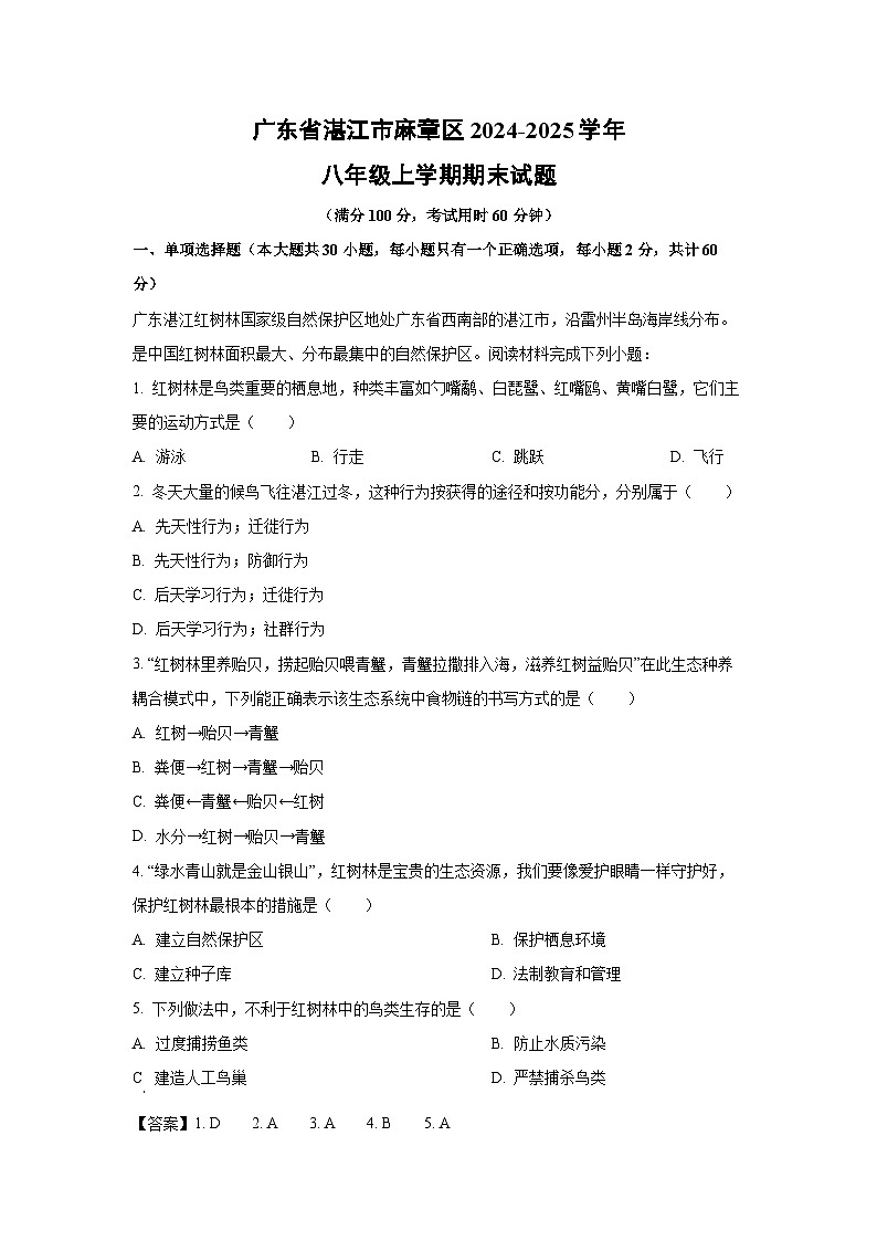 广东省湛江市麻章区2024-2025学年八年级上学期期末生物试卷（解析版）第1页