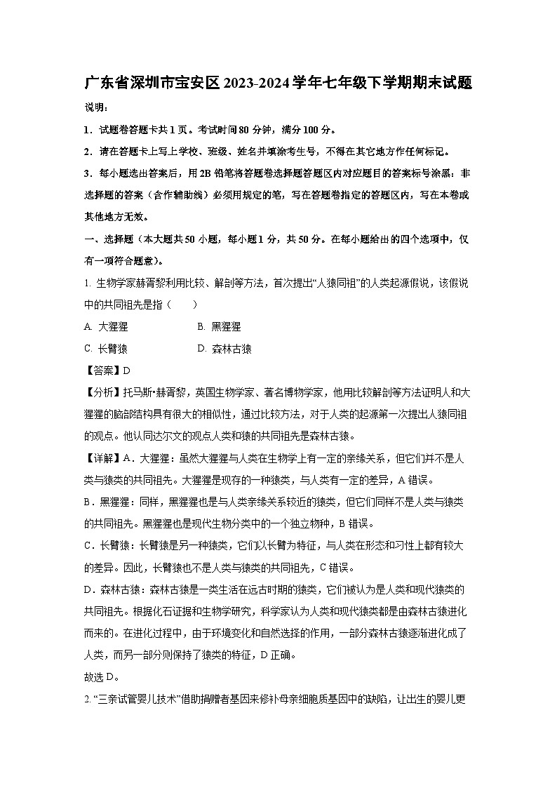 广东省深圳市宝安区2023-2024学年七年级下学期期末生物试卷（解析版）第1页