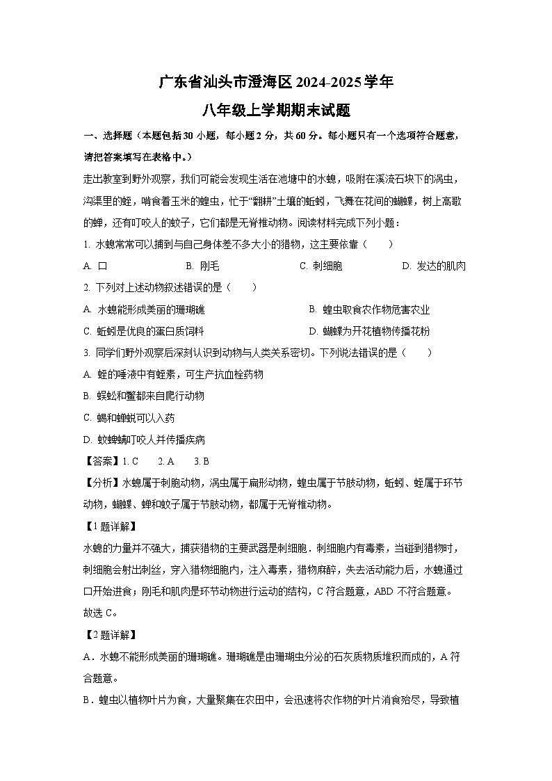 广东省汕头市澄海区2024-2025学年八年级上学期期末生物试卷（解析版）第1页