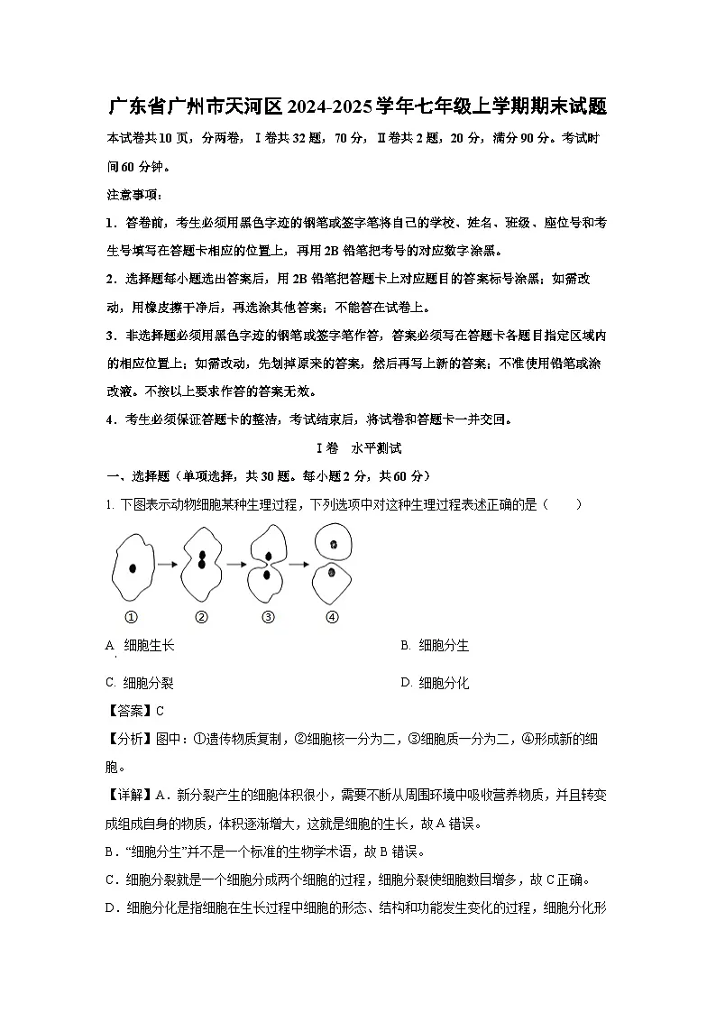 广东省广州市天河区2024-2025学年七年级上学期期末生物试卷（解析版）第1页