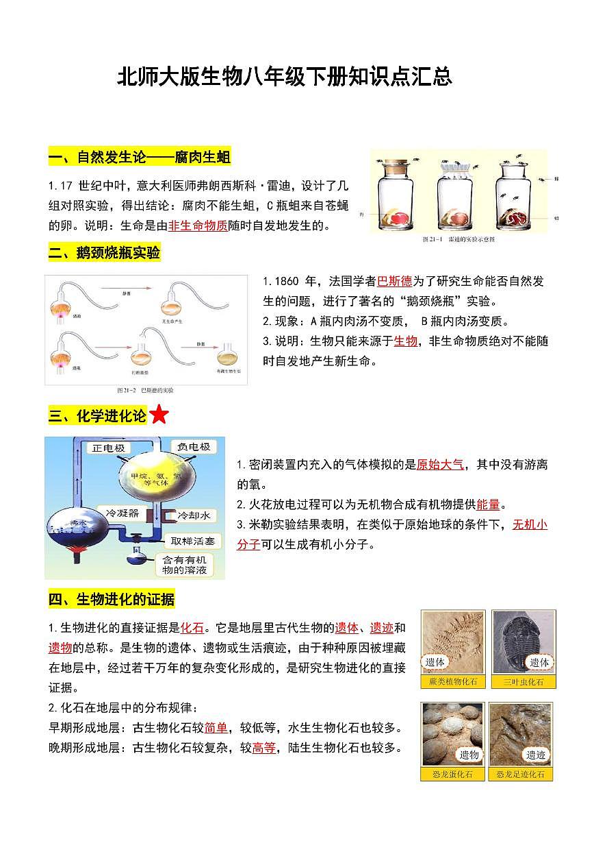 北师大版生物八年级下册知识点汇总第1页