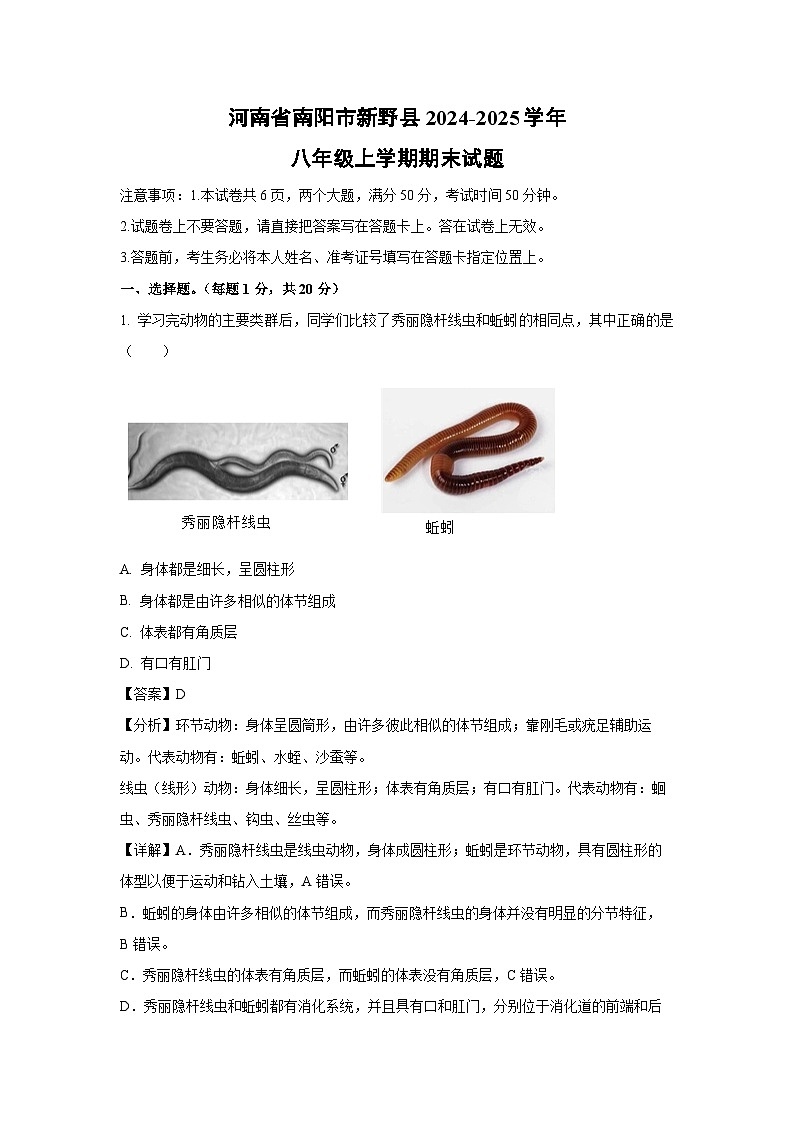 河南省南阳市新野县2024-2025学年八年级上学期期末生物试卷（解析版）第1页