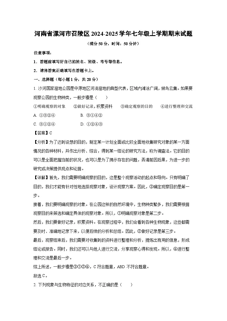 河南省漯河市召陵区2024-2025学年七年级上学期期末生物试卷（解析版）第1页