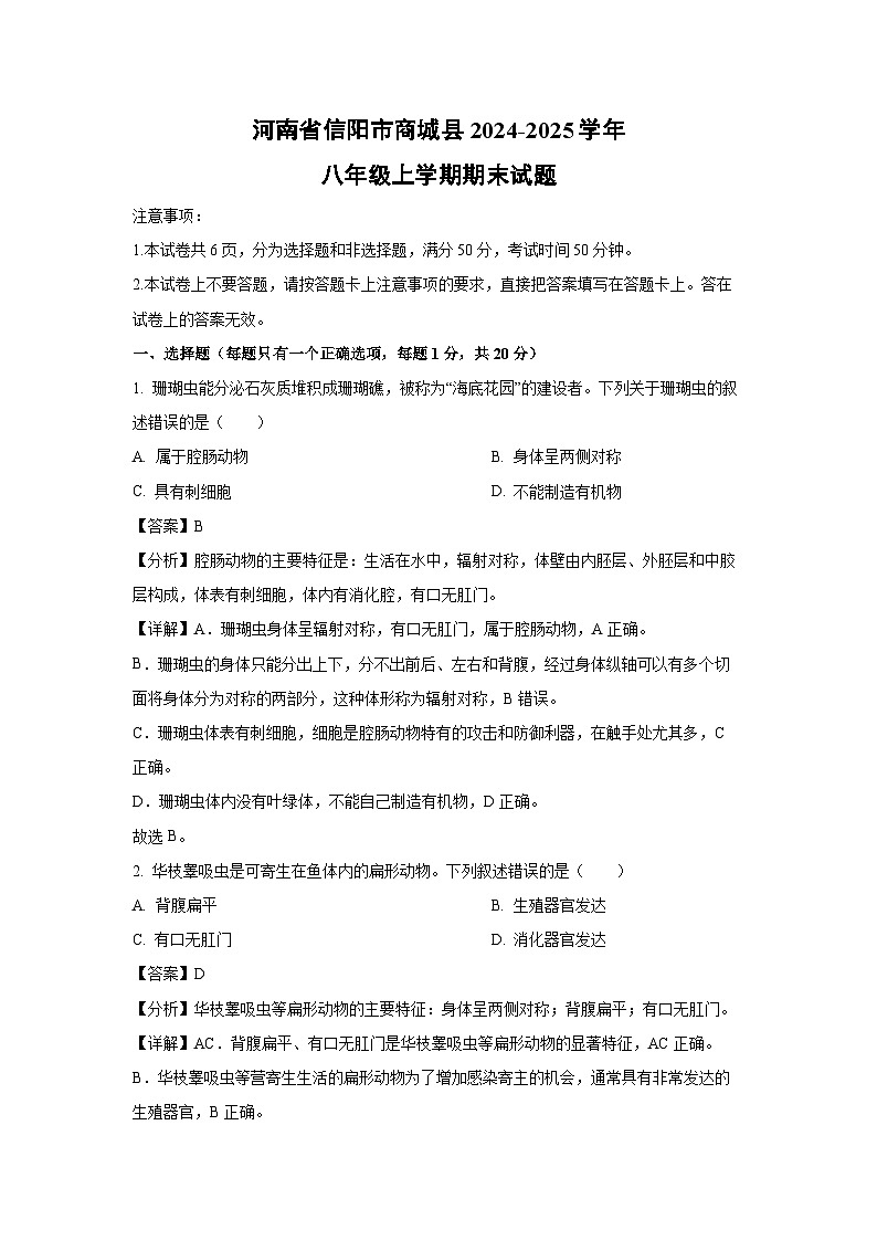 河南省信阳市商城县2024-2025学年八年级上学期期末生物试卷（解析版）第1页