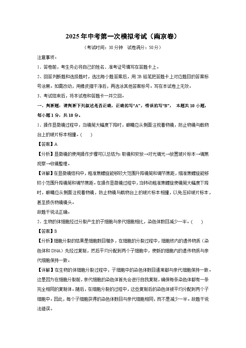 2025年中考第一次模拟考试（南京卷）生物试卷（解析版）第1页