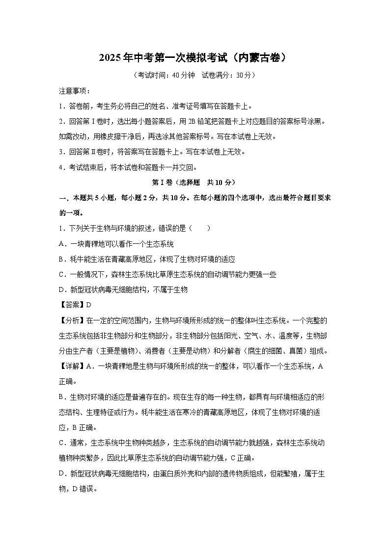 2025年中考第一次模拟考试（内蒙古卷）生物试卷（解析版）第1页