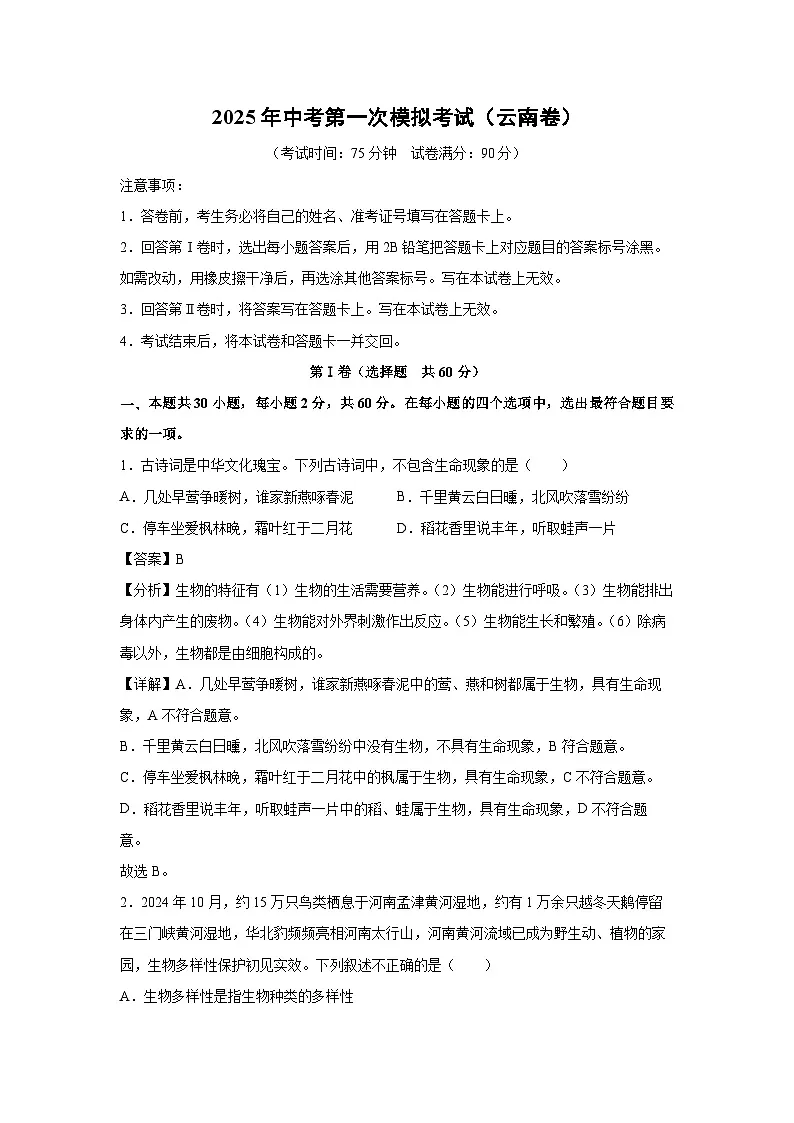 2025年中考第一次模拟考试（云南卷）生物试卷（解析版）第1页
