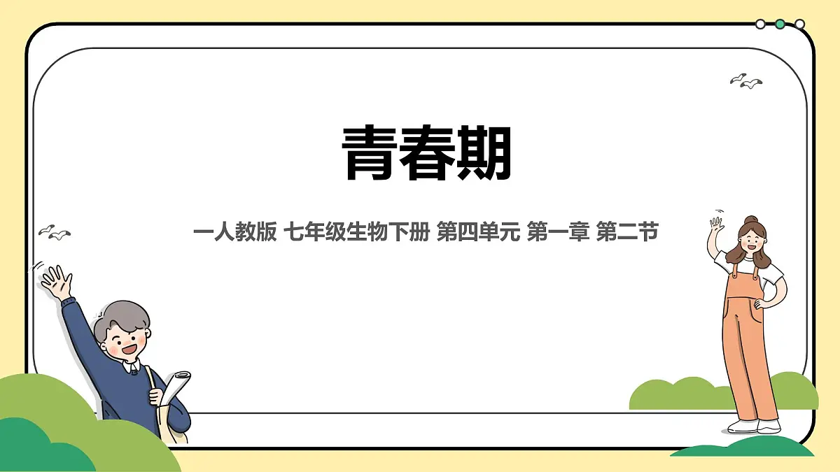4.1.2 青春期 课件 2025学年人教版生物七年级下册第1页