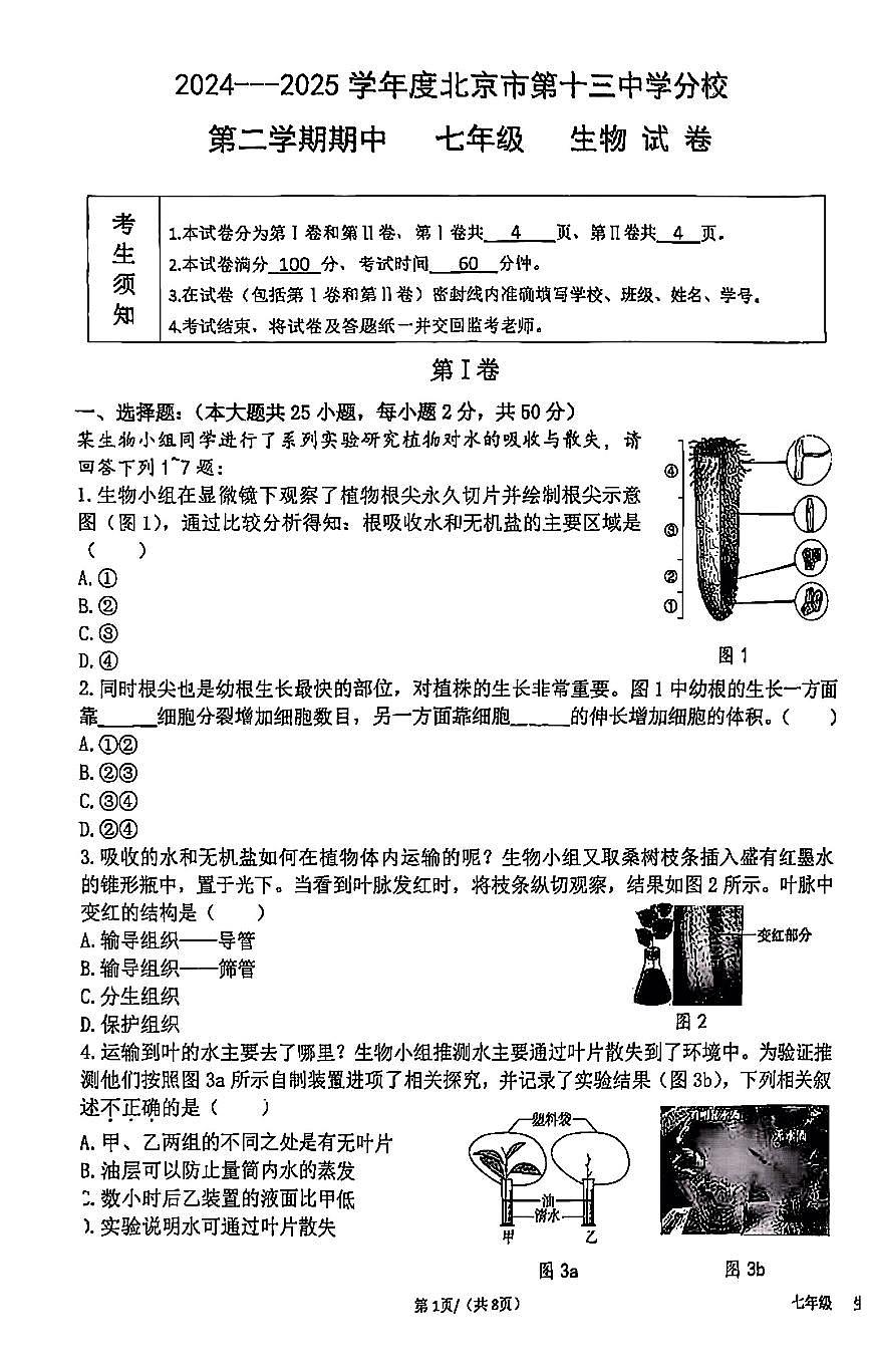 2025北京十三中分校初一（下）期中生物试卷（无答案）第1页