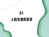 第四單元 人體生理與健康（一）（復習課件）-2024-2025學年七年級生物下冊（人教版2024）