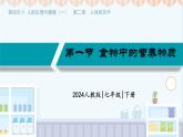 4.2.1 食物中的營養(yǎng)物質(zhì) 課件 2025學(xué)年人教版生物七年級下冊