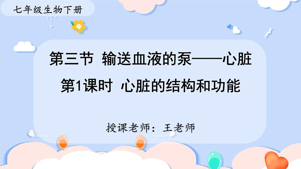 4.4.3 输送血液的泵——心脏（第1课时）课件-2024-2025学年人教版生物七年级下册第1页