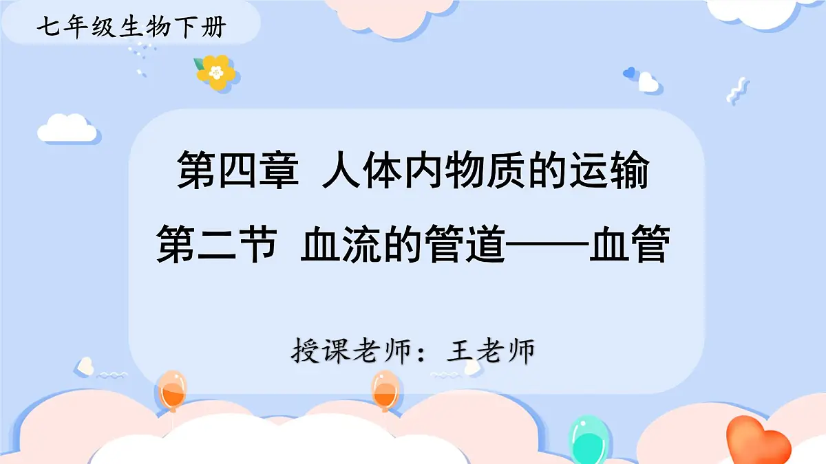 4.4.2 血流的管道——血管 课件-2024-2025学年人教版生物七年级下册第1页