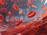 4.4.1 流动的组织——血液 2025学年人教版生物七年级下册任务式教学优质课件
