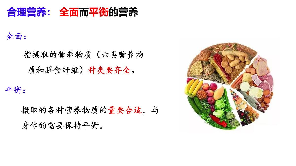 4.2.3 合理营养与食品安全 课件 2025学年人教版生物七年级下册第6页