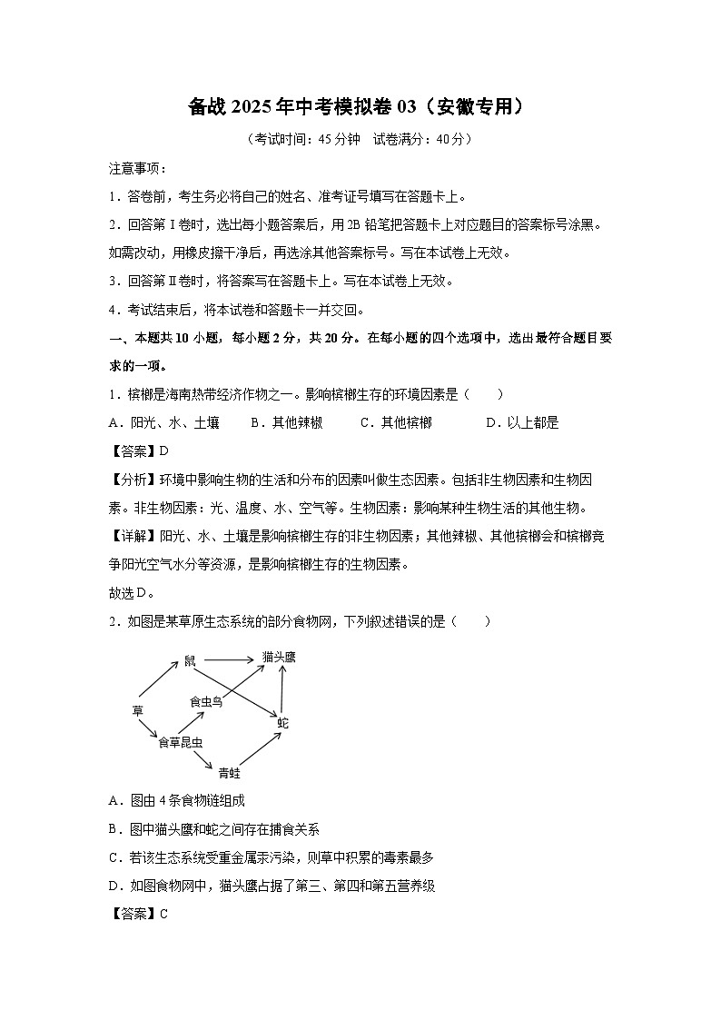 备战2025年中考模拟卷03（安徽专用）生物试卷（解析版）第1页