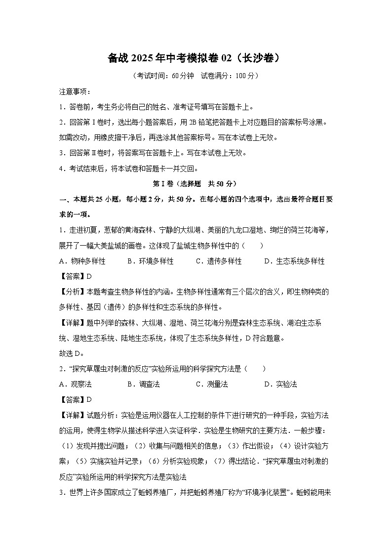 备战2025年中考模拟卷02（长沙卷）生物试卷（解析版）第1页
