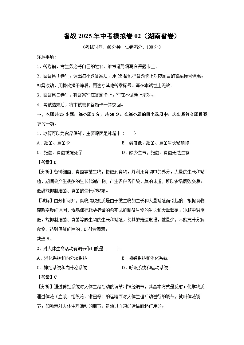 备战2025年中考模拟卷02（湖南省卷）生物试卷（解析版）第1页