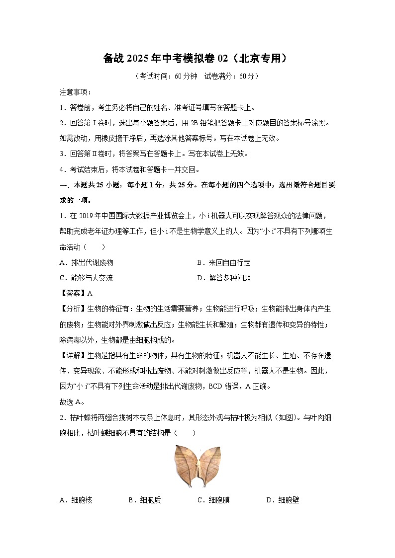 备战2025年中考模拟卷02（北京专用）生物试卷（解析版）第1页
