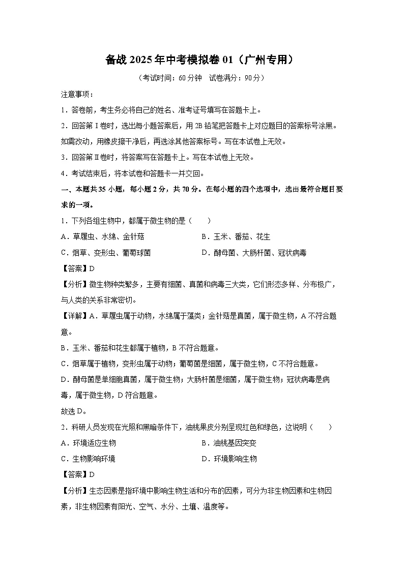 备战2025年中考模拟卷01（广州专用）生物试卷（解析版）第1页