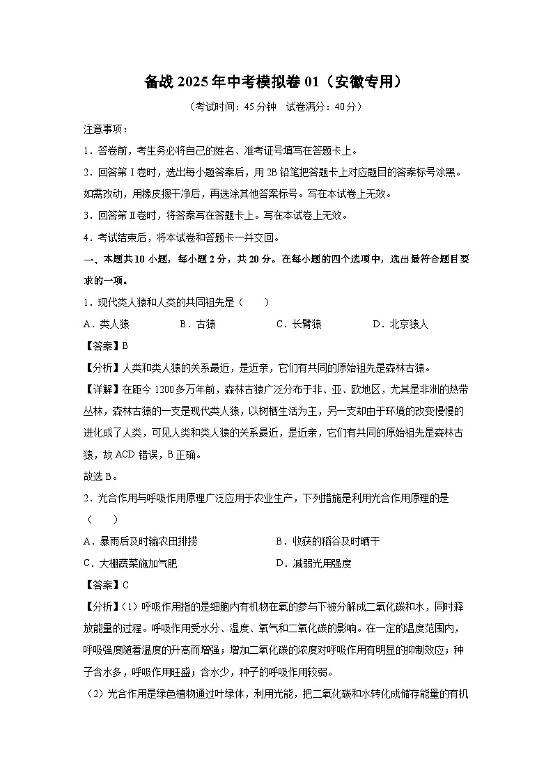 备战2025年中考模拟卷01（安徽专用）生物试卷（解析版）第1页