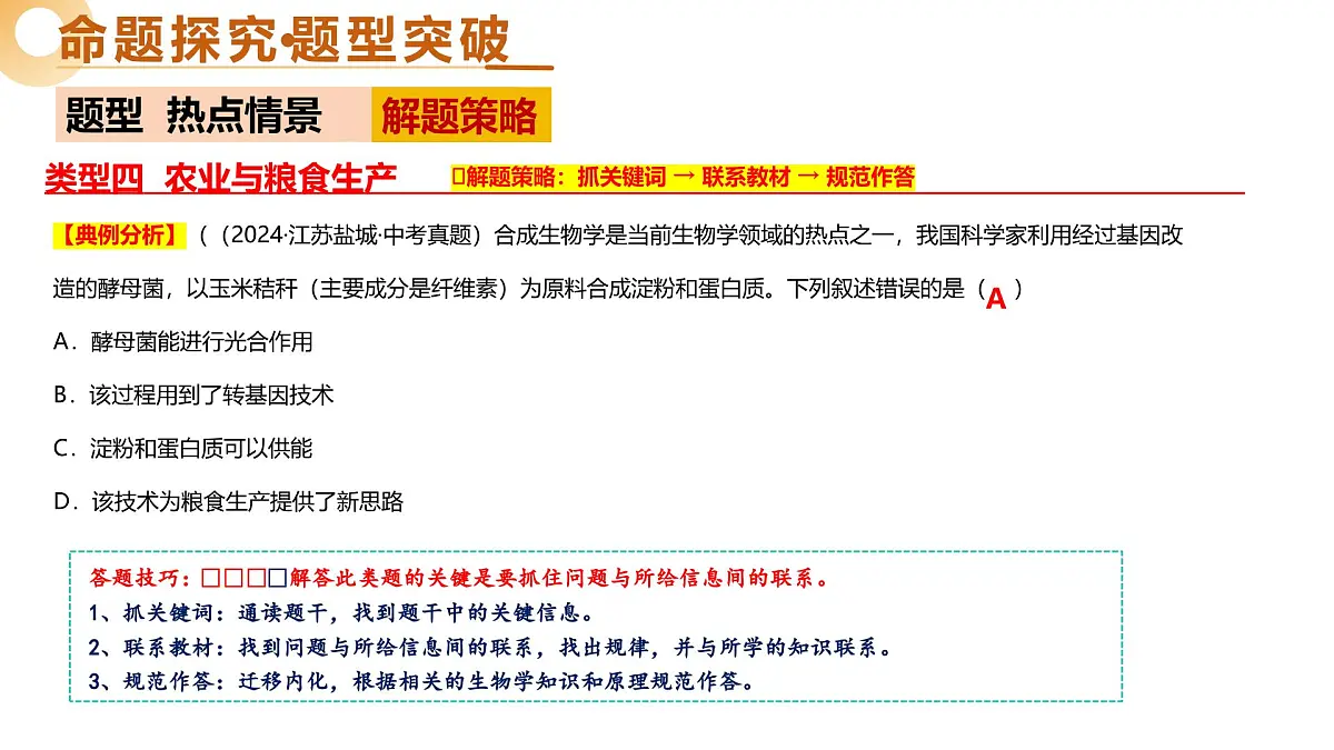 题型04+热点情景（精讲课件）25年中考生物二轮复习讲练测（全国通用）第8页