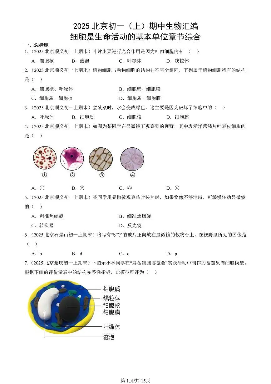 2025北京初一（上）期中真题生物汇编：细胞是生命活动的基本单位章节综合第1页