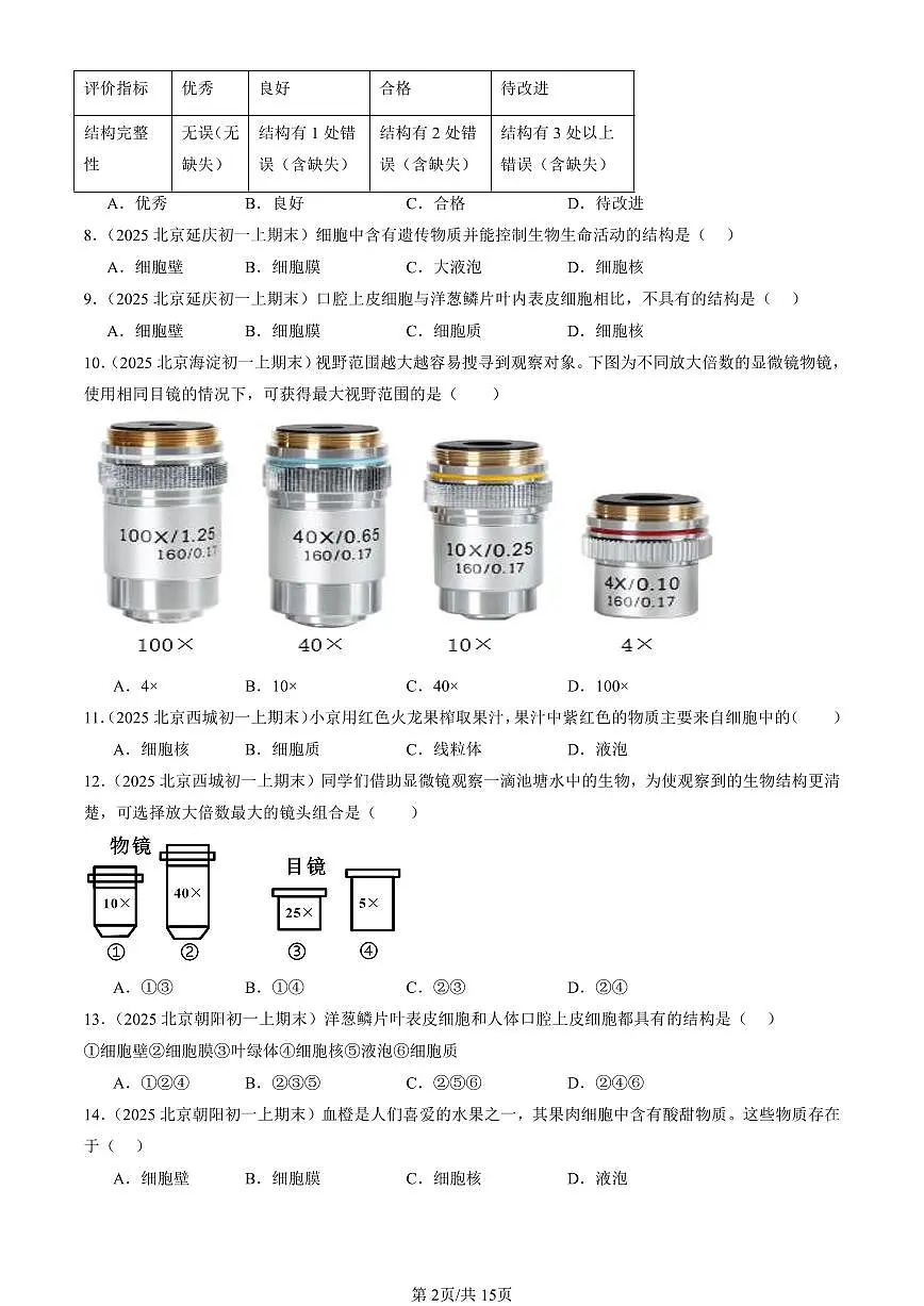 2025北京初一（上）期中真题生物汇编：细胞是生命活动的基本单位章节综合第2页