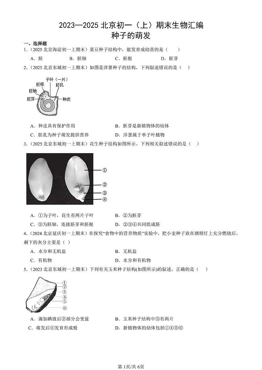 2023—2025北京初一（上）期末真题生物汇编：种子的萌发第1页