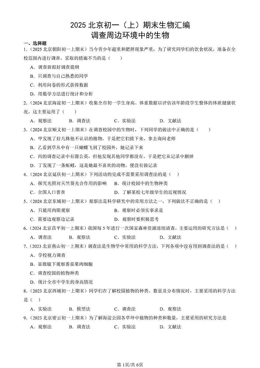 2025北京初一（上）期末真题生物汇编：调查周边环境中的生物第1页