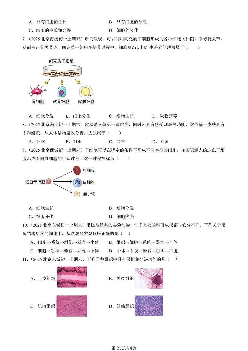 2025北京初一（上）期末真题生物汇编：动物体的结构层次第2页