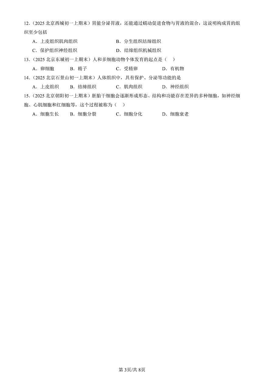2025北京初一（上）期末真题生物汇编：动物体的结构层次第3页