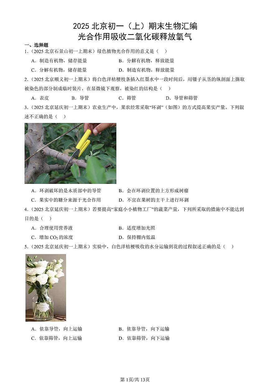 2025北京初一（上）期末真题生物汇编：光合作用吸收二氧化碳释放氧气第1页