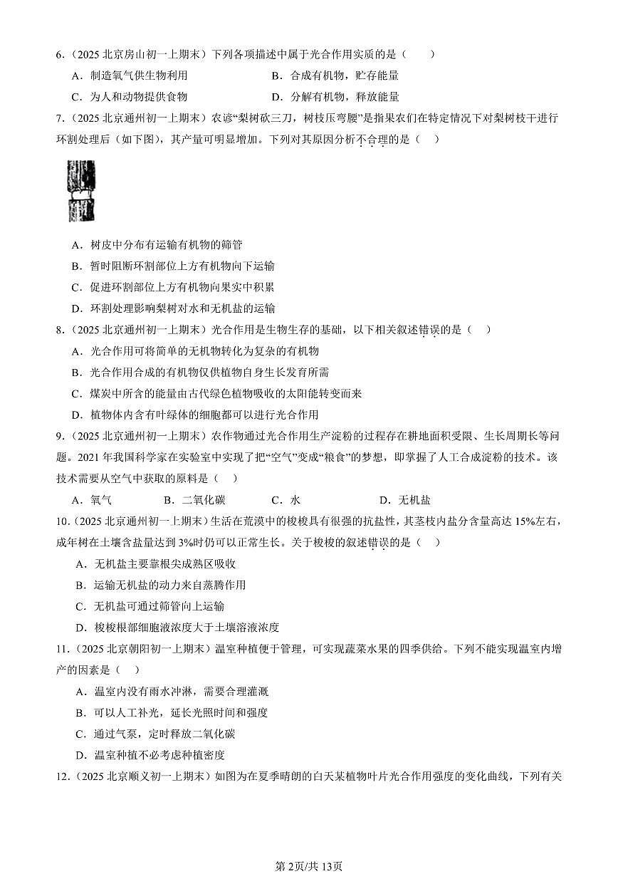 2025北京初一（上）期末真题生物汇编：光合作用吸收二氧化碳释放氧气第2页