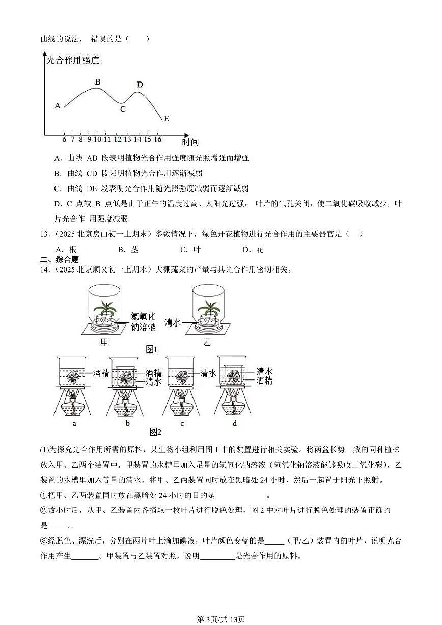 2025北京初一（上）期末真题生物汇编：光合作用吸收二氧化碳释放氧气第3页