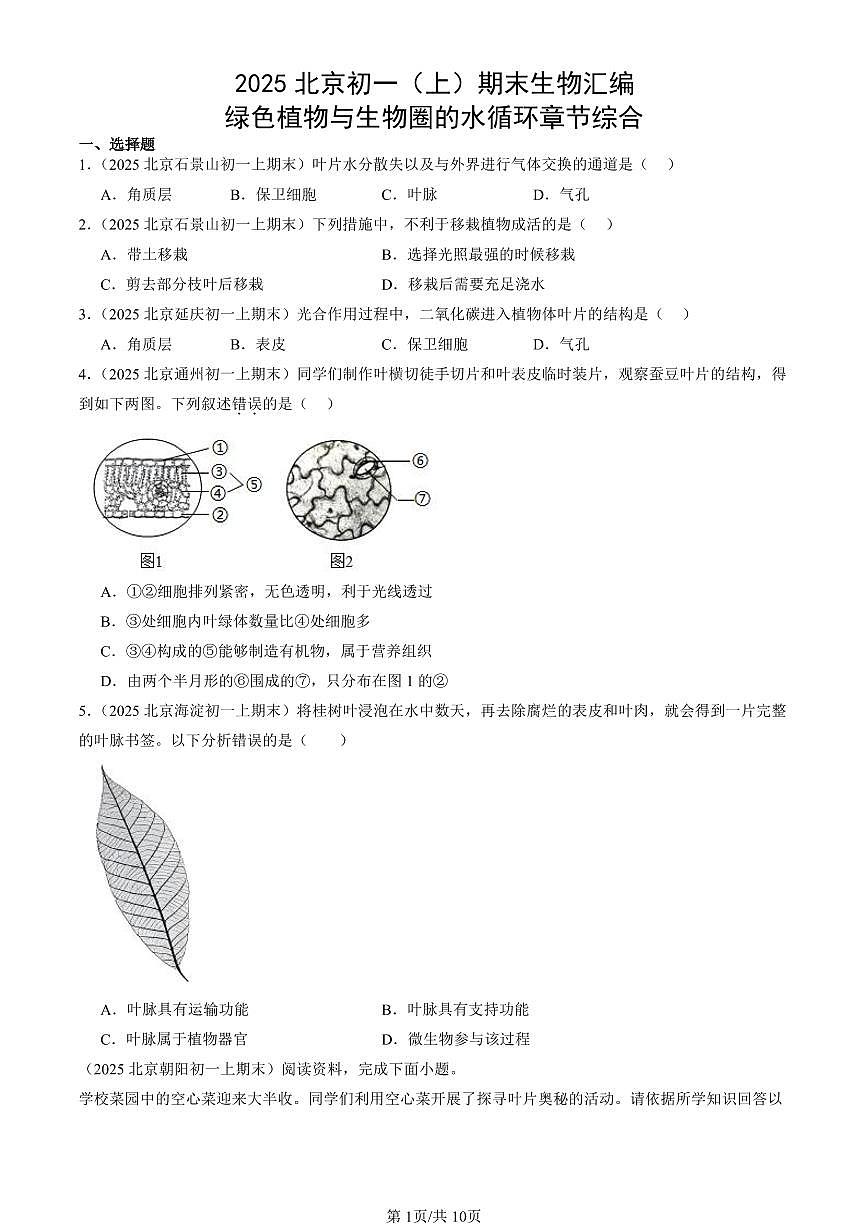 2025北京初一（上）期末真题生物汇编：绿色植物与生物圈的水循环章节综合第1页