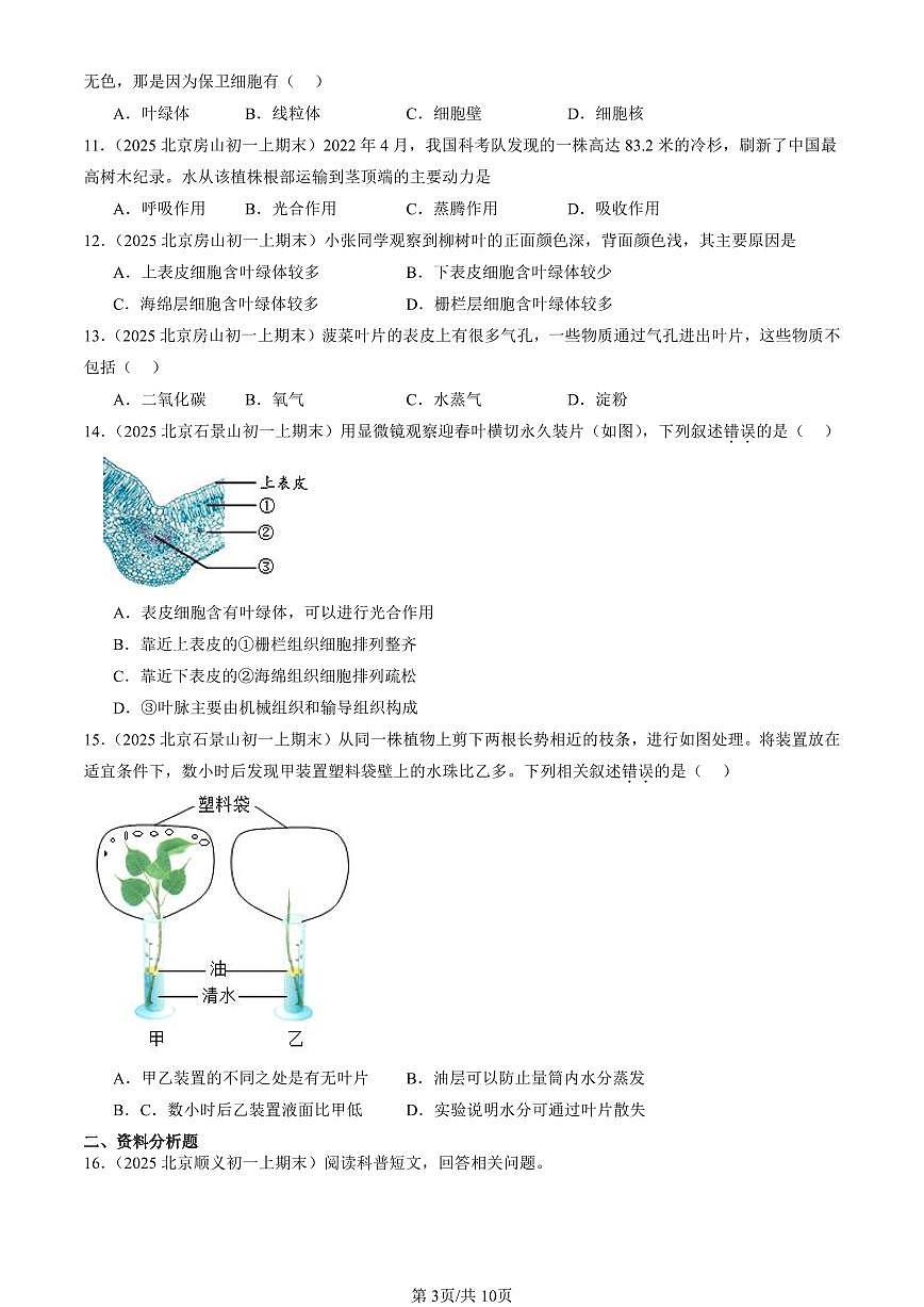 2025北京初一（上）期末真题生物汇编：绿色植物与生物圈的水循环章节综合第3页