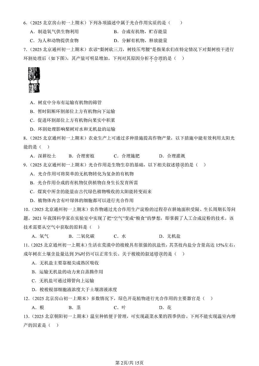 2025北京初一（上）期末真题生物汇编：绿色植物与生物圈中的碳一氧平衡章节综合第2页