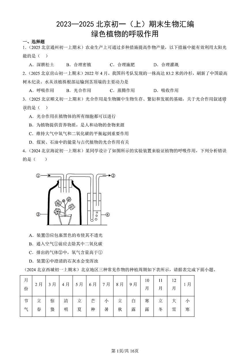 2023—2025北京初一（上）期末真题生物汇编：绿色植物的呼吸作用第1页