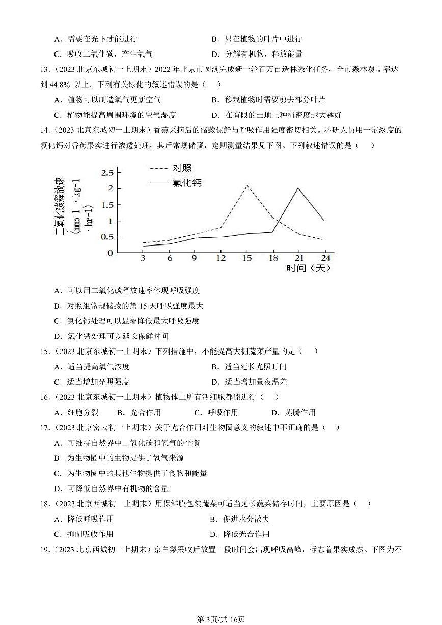 2023—2025北京初一（上）期末真题生物汇编：绿色植物的呼吸作用第3页