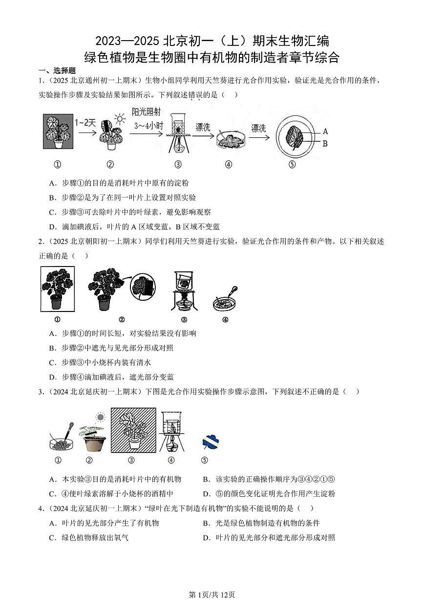 2023—2025北京初一（上）期末真题生物汇编：绿色植物是生物圈中有机物的制造者章节综合第1页