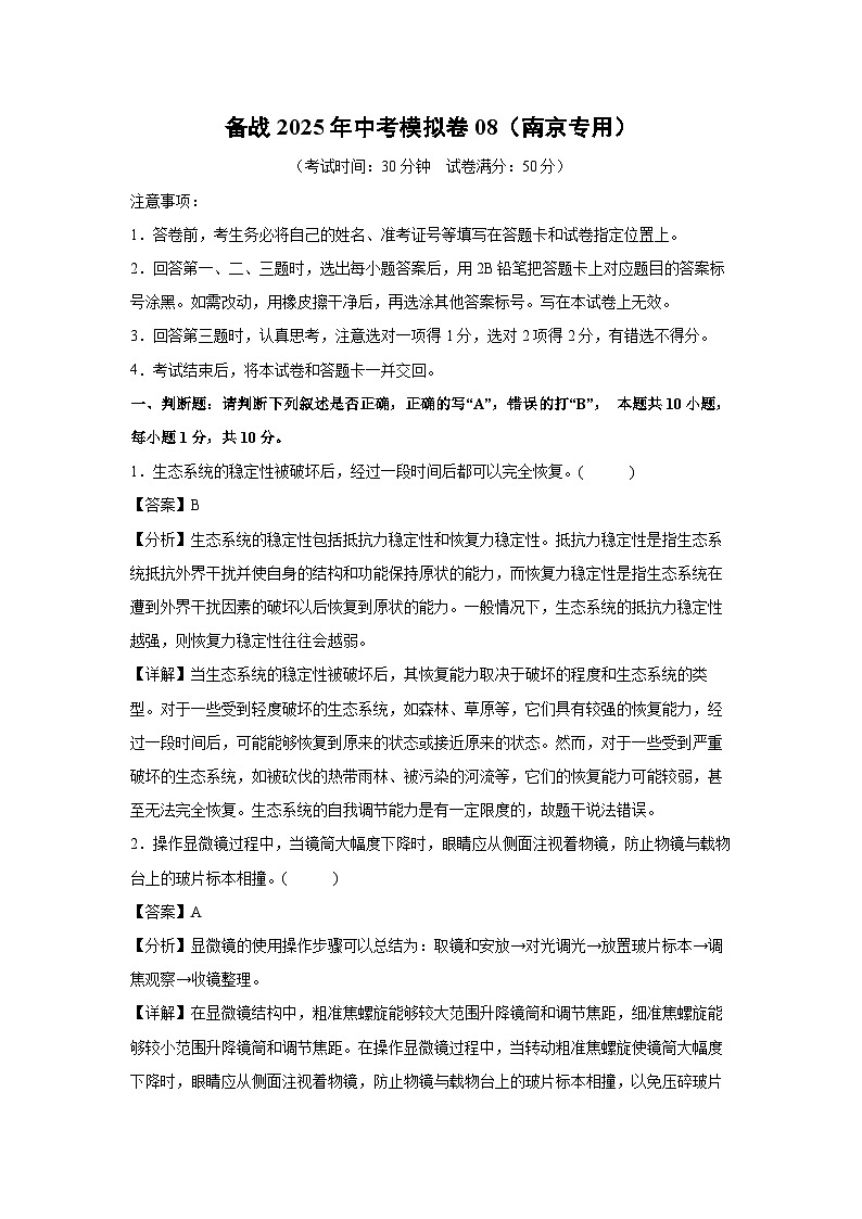 备战2025年中考模拟卷08（南京专用）生物（解析版）第1页